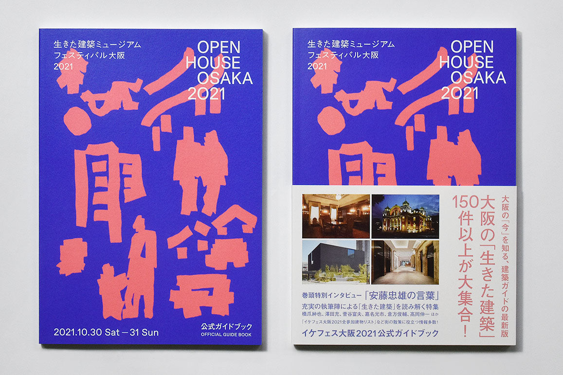 生きた建築ミュージアム大阪2021 公式ガイドブック