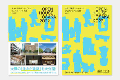 生きた建築ミュージアム大阪2022 公式ガイドブック